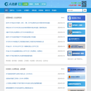 人社通:全国人力资源和社会保障服务