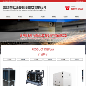 连云港市得力通制冷设备安装工程有限公司