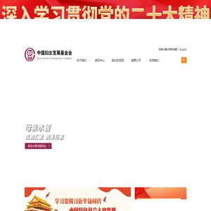 中国妇女发展基金会