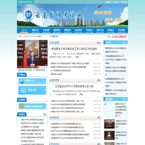 云南教师考试网官网