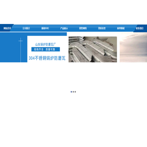 304不锈钢锅炉防磨瓦,316L不锈钢防磨罩,321不锈钢防磨护瓦,省煤器防磨瓦,水冷壁不锈防磨护瓦