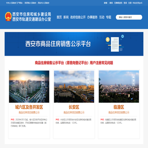 西安市商品住房销售公示平台