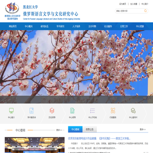 俄语语言文学与文化研究中心