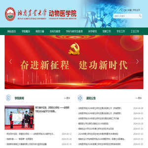 湖南农业大学动物医学院