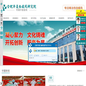 合肥华夏白癜风研究院附属中医医院