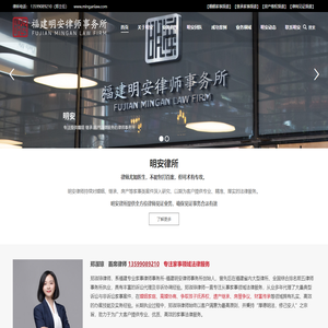 福建明安律师事务所