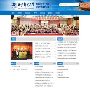 北京邮电大学党委研究生工作部