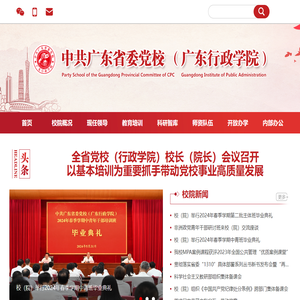 中共广东省委党校（广东行政学院）
