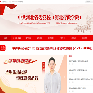 中共河北省委党校