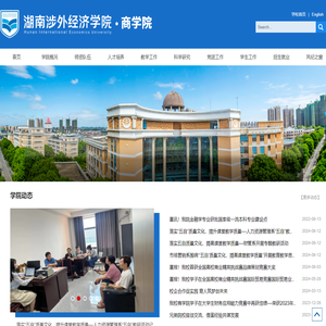 湖南涉外经济学院商学院