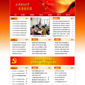 福建开放大学党委组织部