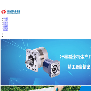 新友源电子电器有限公司