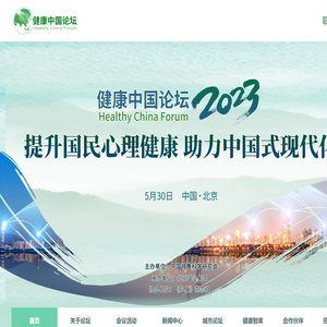 健康中国论坛