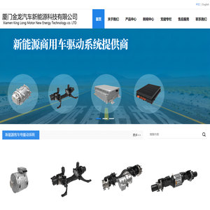 厦门金龙汽车新能源科技有限公司