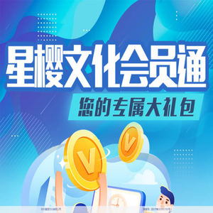 星樱文化会员通