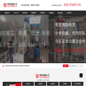 电气消防检测,电气消防安全检测,北京消电检,北京消防检测