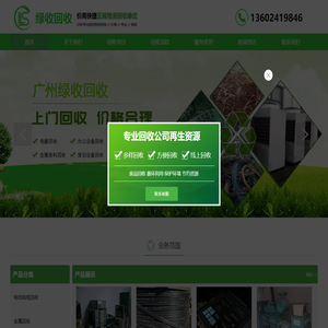 广州绿收再生资源回收有限公司