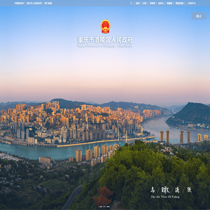 重庆市涪陵区人民政府