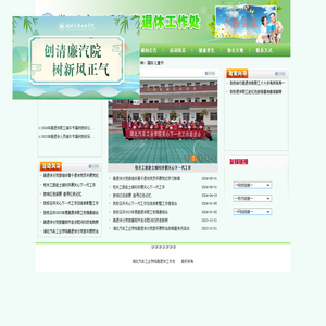 湖北汽车工业学院离退休工作处