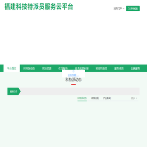 科技特派员服务云平台