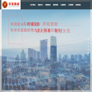 华发鼎诚建设集团有限公司集房屋建筑