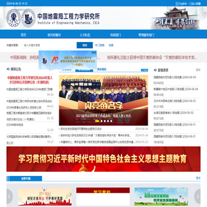 中国地震局工程力学研究所