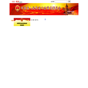 开封人大
