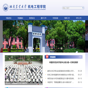 湖南农业大学机电工程学院