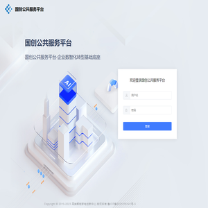 国创公共服务平台