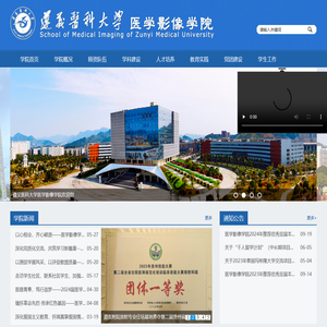 遵义医科大学医学影像学院
