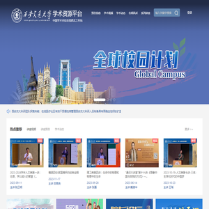 西安交通大学学术资源平台