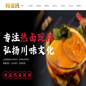 辣曹氏鸭脖