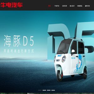 山东牛电汽车科技有限公司