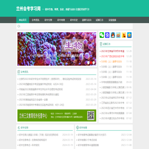 兰州会考学习网