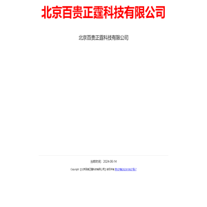 北京百贵正霆科技有限公司