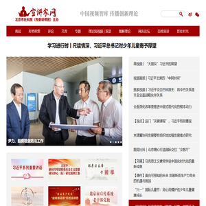 宣讲家网 − 中国视频智库