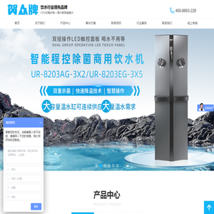 贺众饮水机