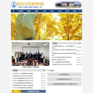 济南大学高等教育研究院