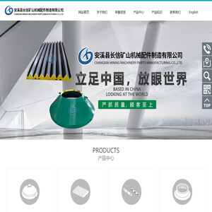 安溪县长信矿山机械配件制造有限公司