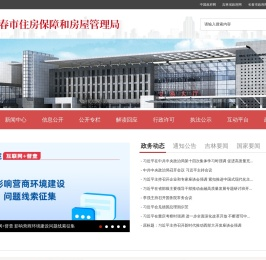 长春市住房保障和房屋管理局