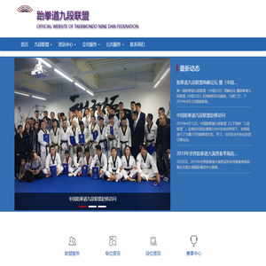 跆拳道九段联盟