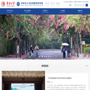 华侨大学华侨华人与区域国别研究院