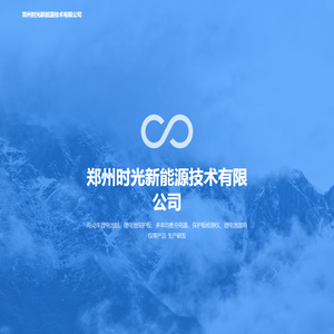 郑州时光新能源技术有限公司