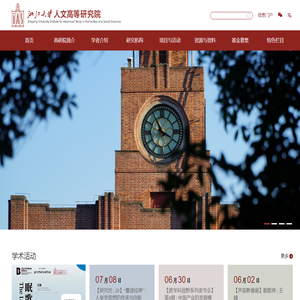 浙江大学人文高等研究院