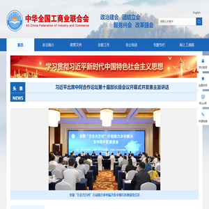 中华全国工商业联合会