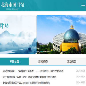 北海市图书馆