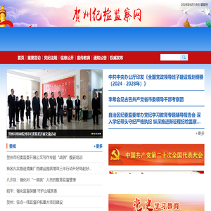 贺州纪检监察网