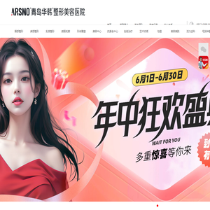 青岛华韩整形美容医院