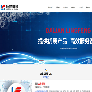 大连领锋机械制造有限公司网站