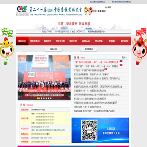 第二十一届（2024）中国畜牧业博览会